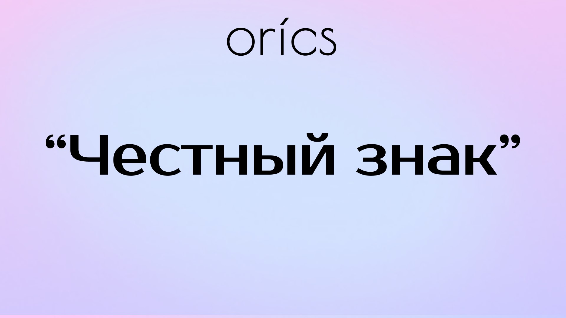 Orics | Корейская косметика оптом