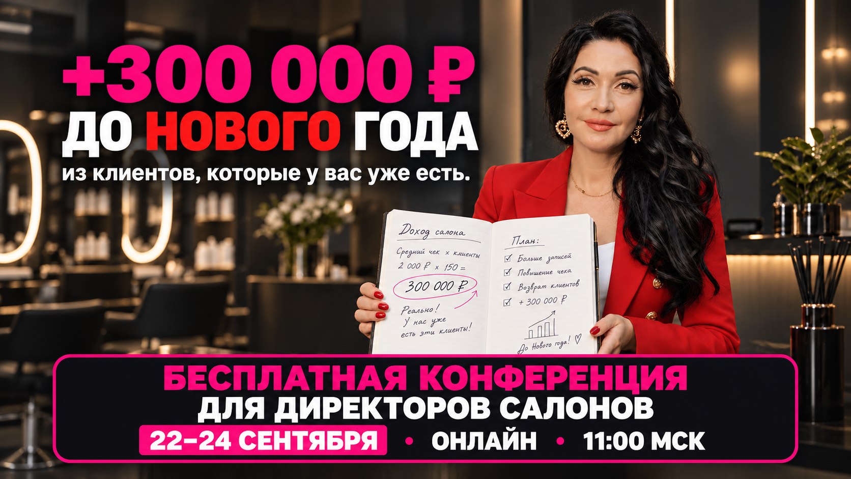 Бьюти-конференция: +300000₽ до 2027 года