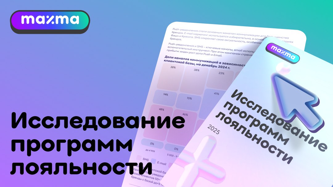 Исследование программ лояльности