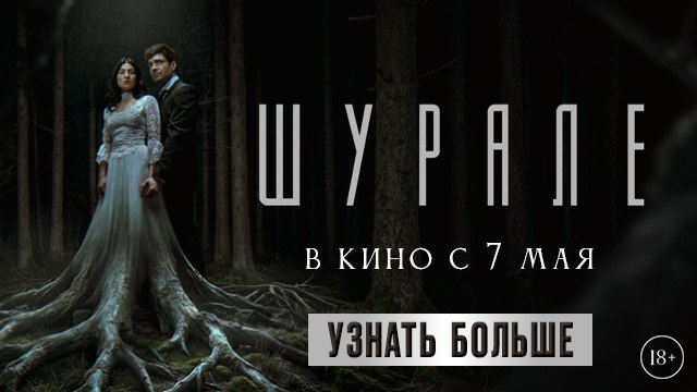 «Шурале» — в кино с 7 мая!