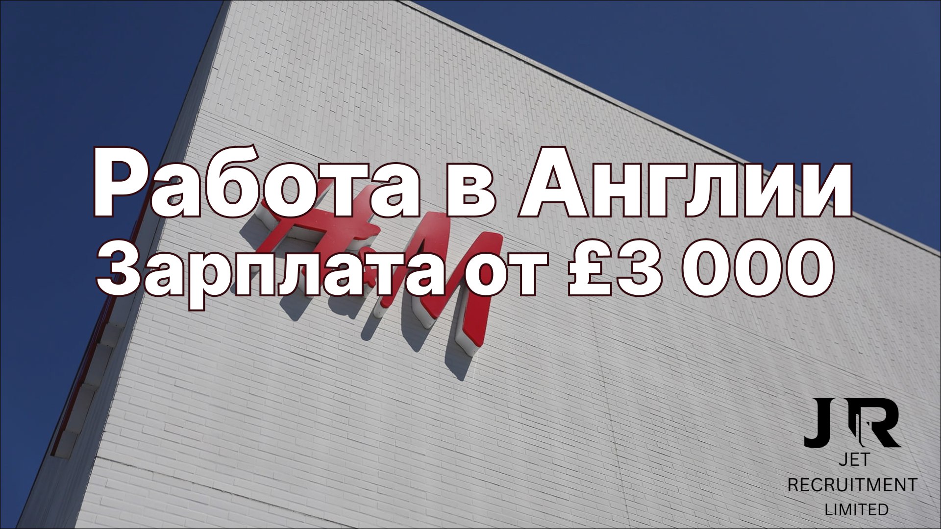 Александр Светлов | Трудоустройство в Англии