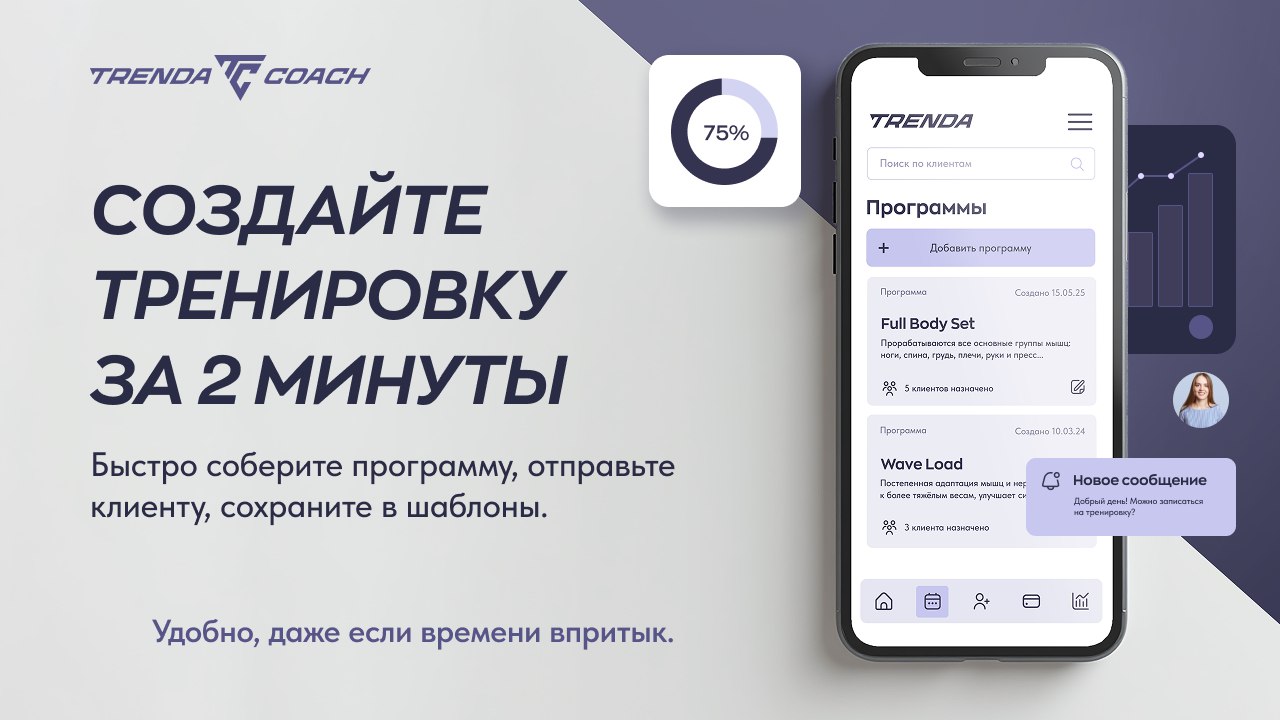 Trenda Coach - платформа для тренеров