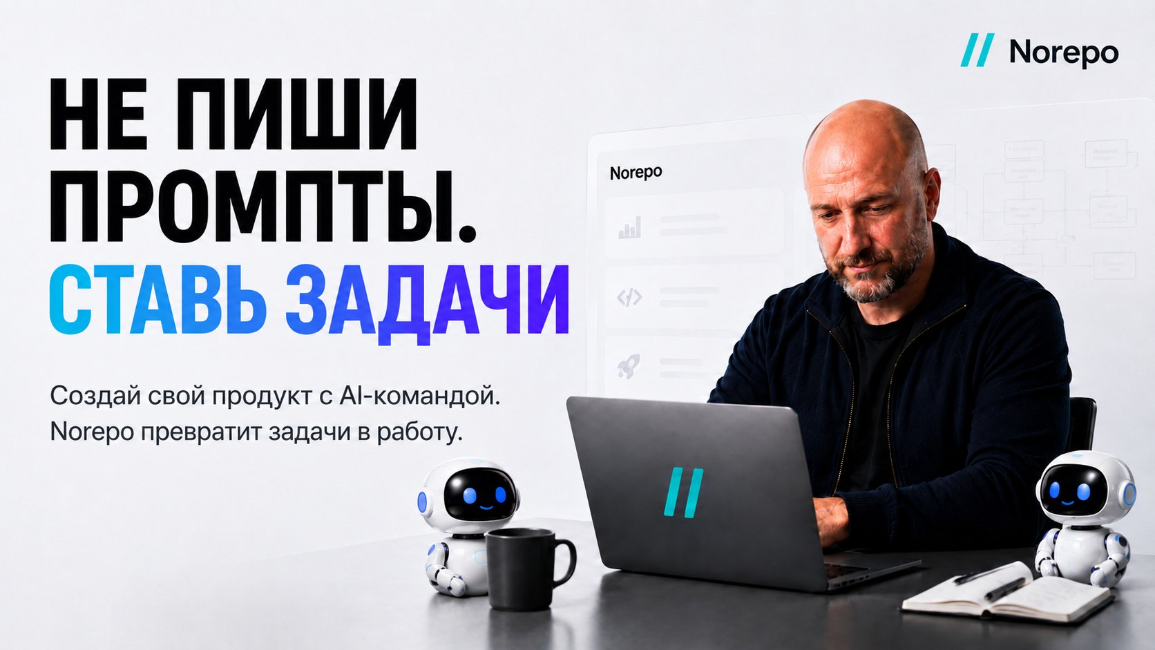 Norepo — задачи делают AI-агенты