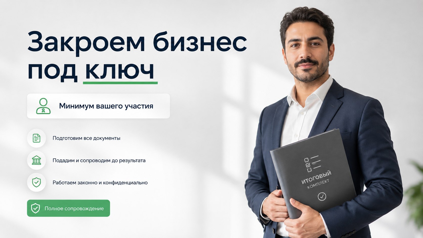 Ликвидация ООО под ключ
