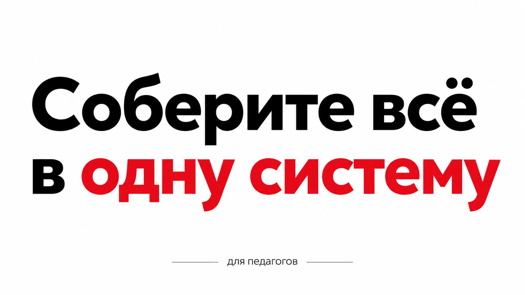 Мини-курс для педагогов