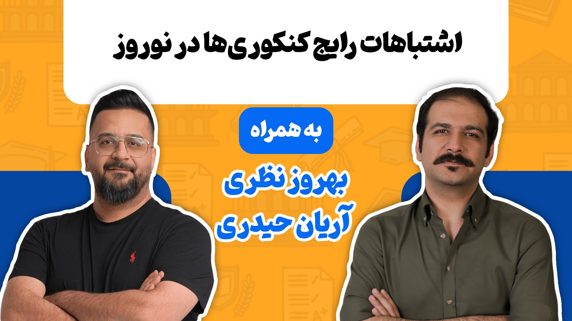مرکز مشاوره تحصیلی بهروز نظرى | شارِم