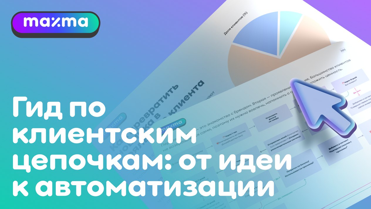 Гид по клиентским цепочкам