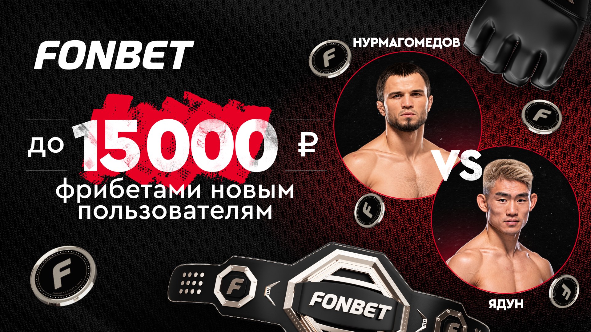 🥊Умар Нурмагомедов🇷🇺⚔️🇮🇪Сун Ядун