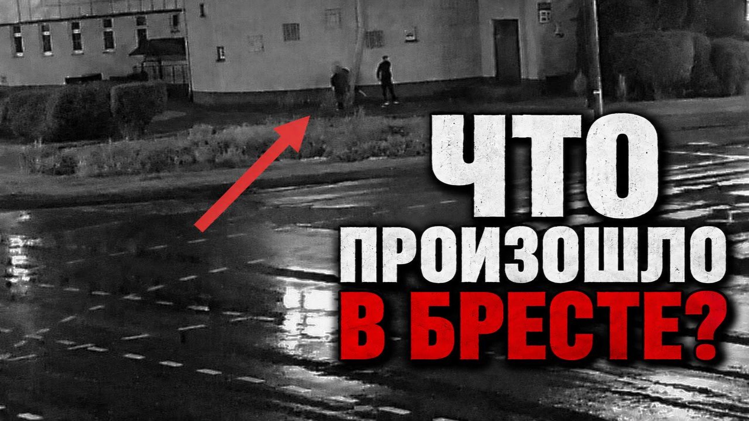 Брест в теме