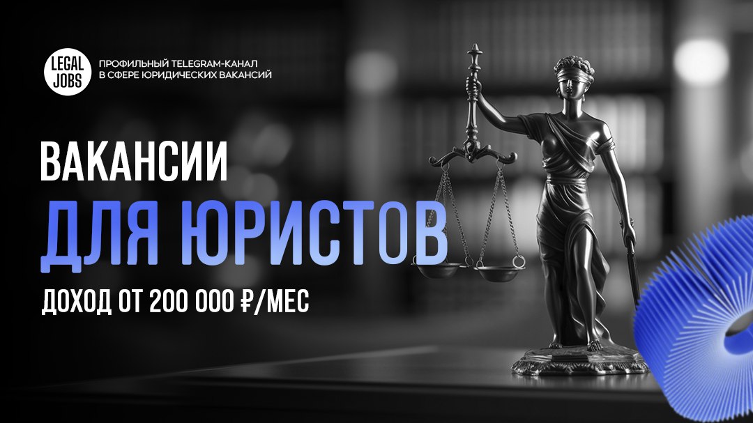 Юридические вакансии