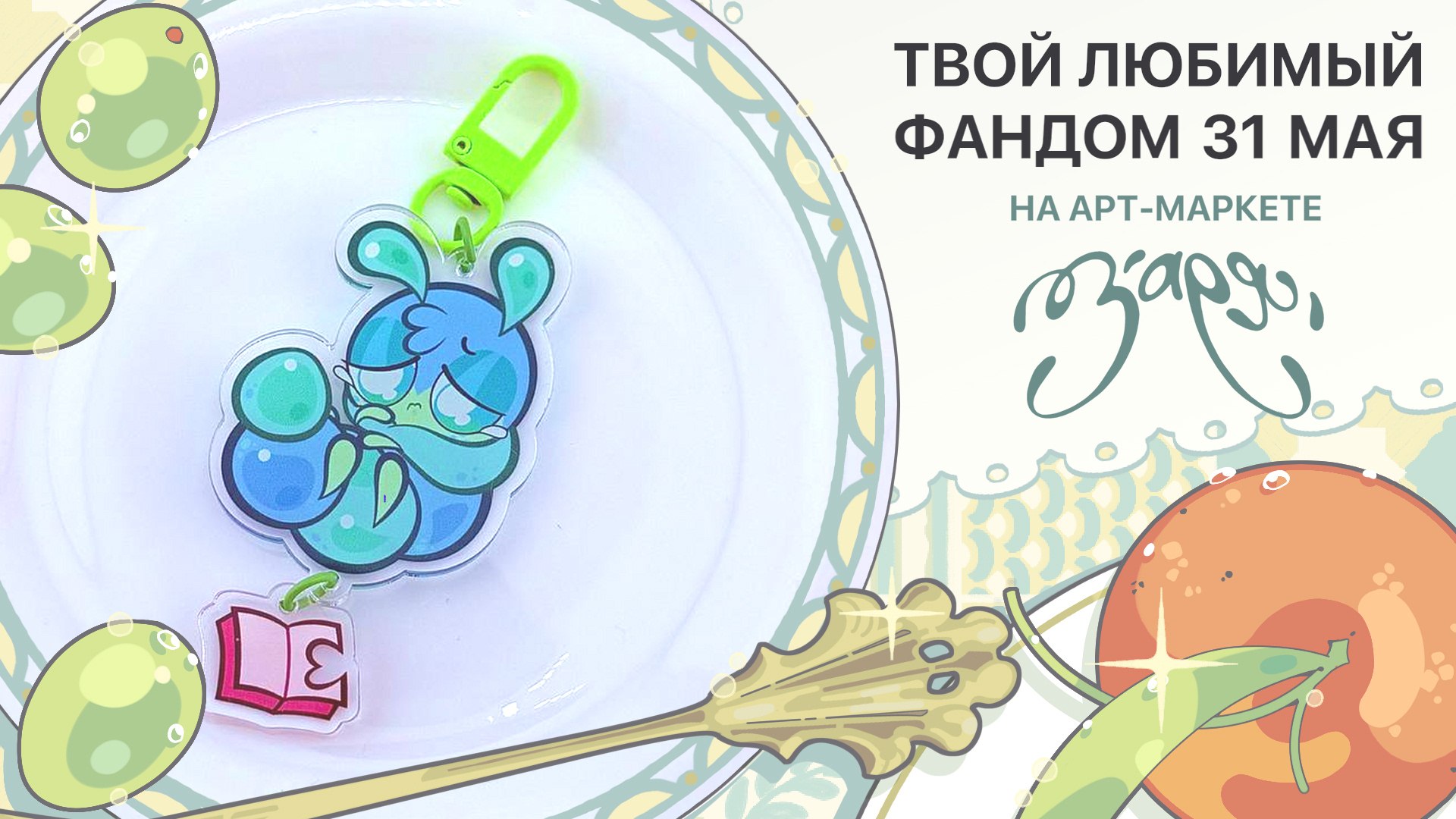 {ЗАРЯ} арт-маркет | 31 мая МСК