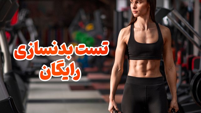 تست بدنسازی رایگان