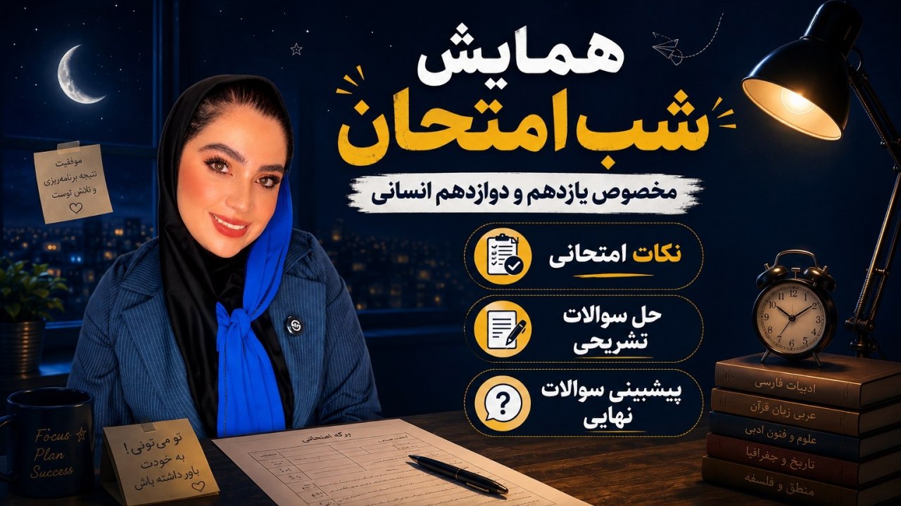 مشاورِ کنکور انسانی|فرهنگیان🎓👩🏻‍🎓📘