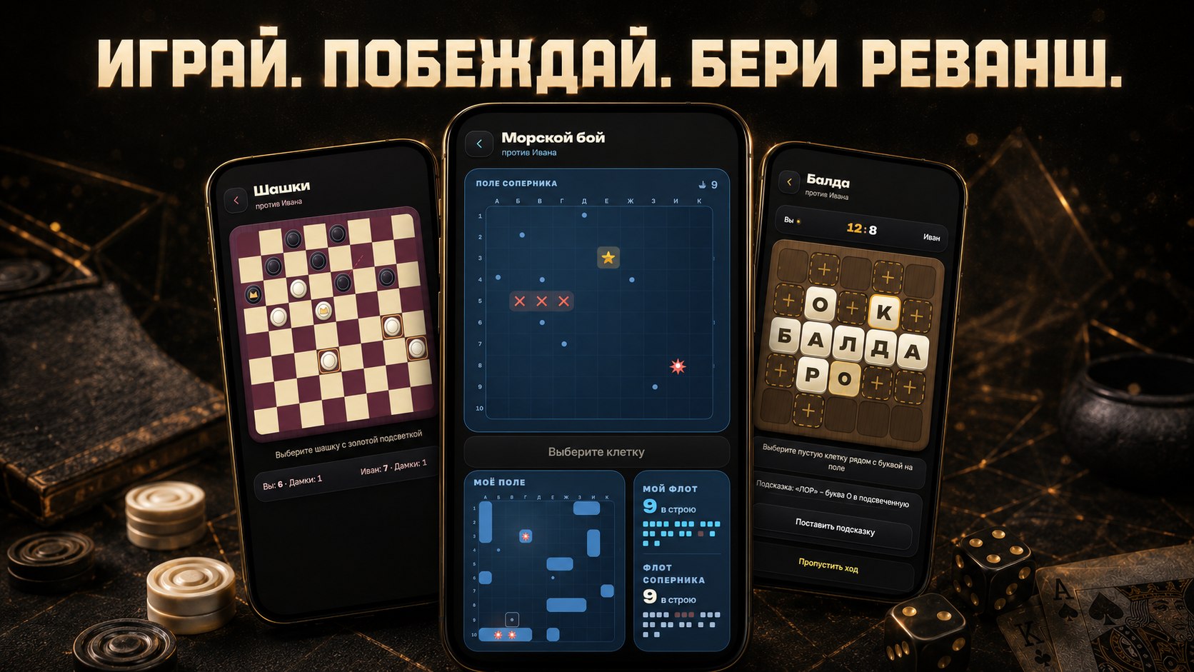 Реванш — играйте, соревнуйтесь и побеждайте вместе