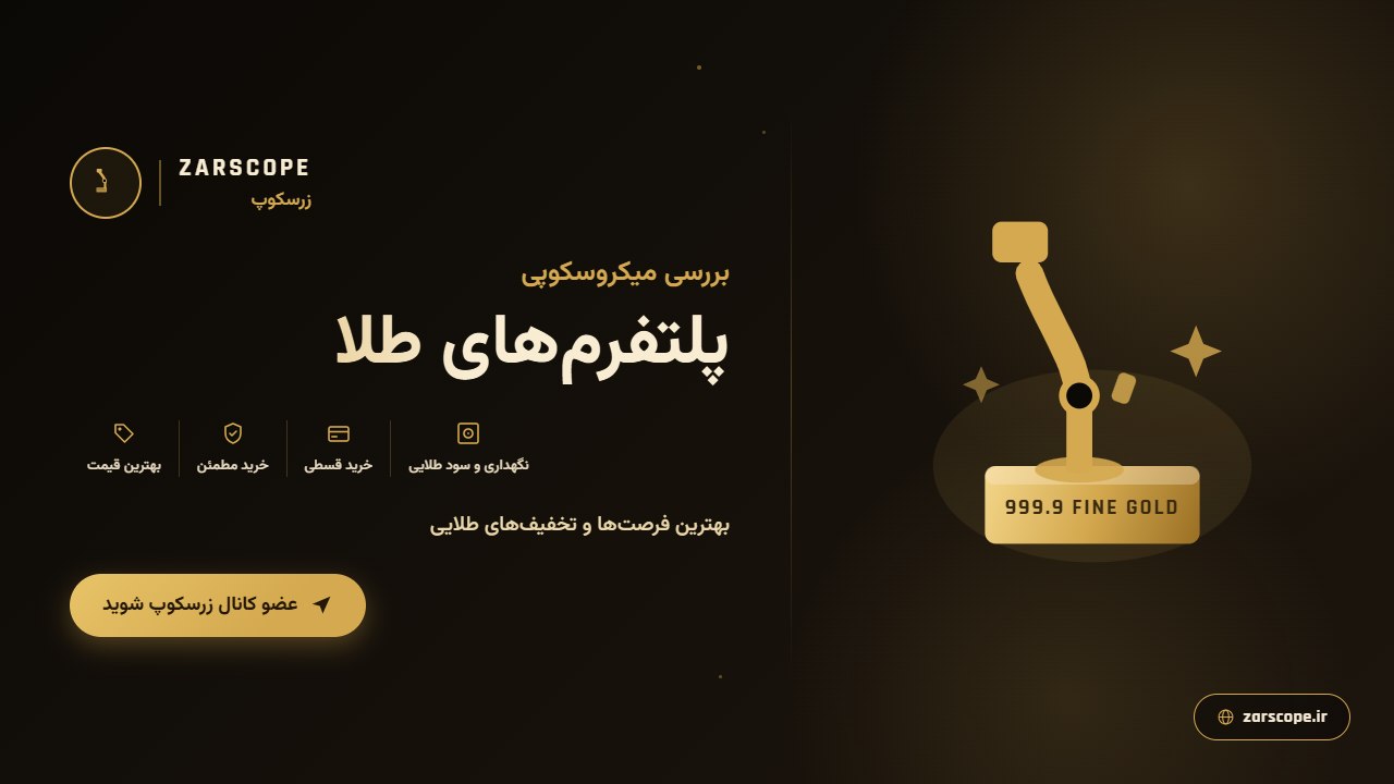 زر اسکوپ | بررسی بازار طلا