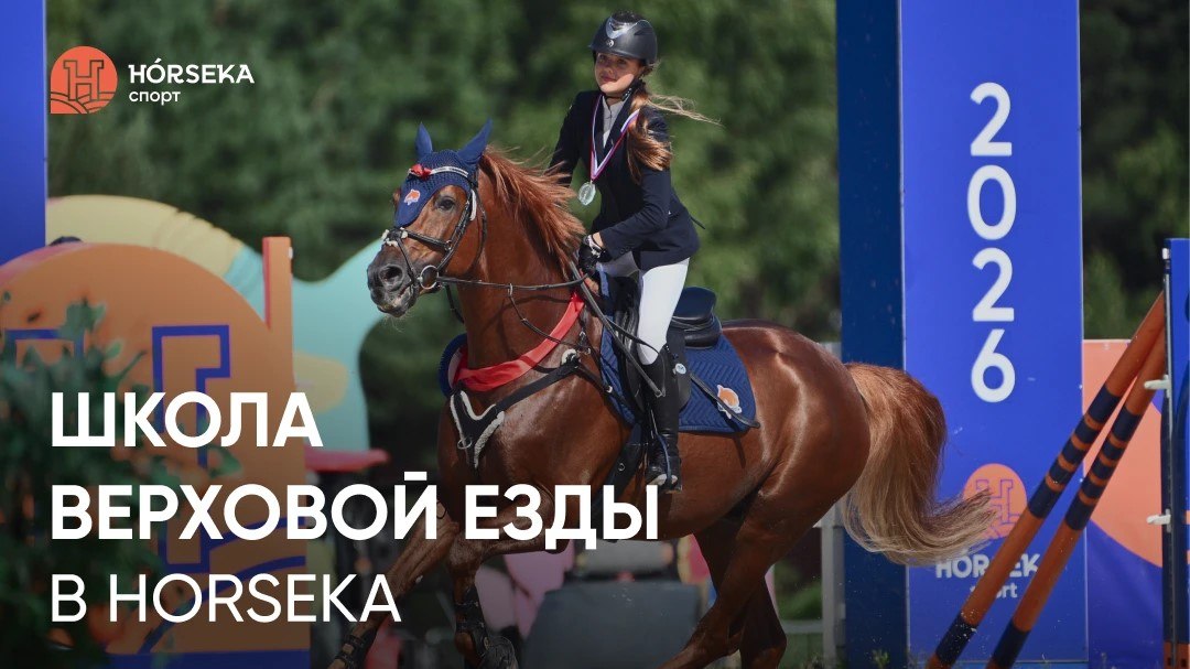 Школа верховой езды Horseka