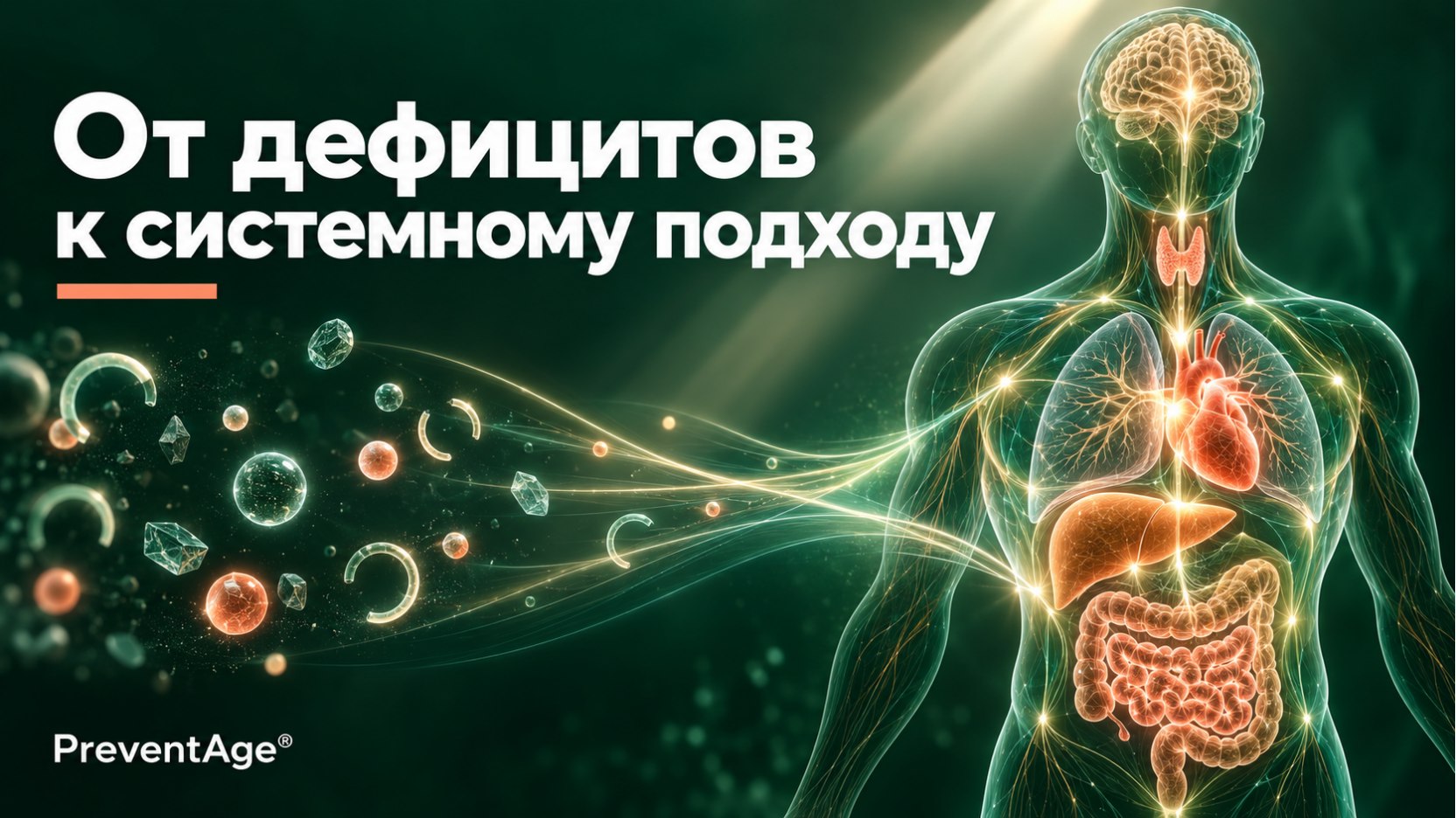 PreventAge® | ПревентЭйдж