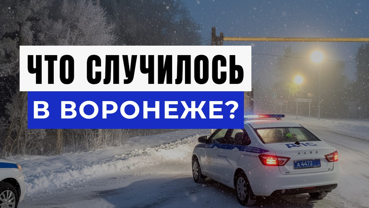 Новости Воронежа и Области