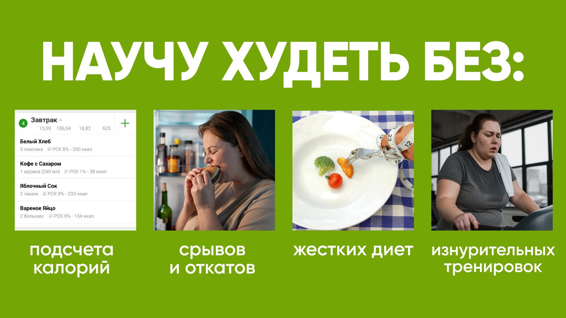 3-6 августа марафон «Худей и молодей»