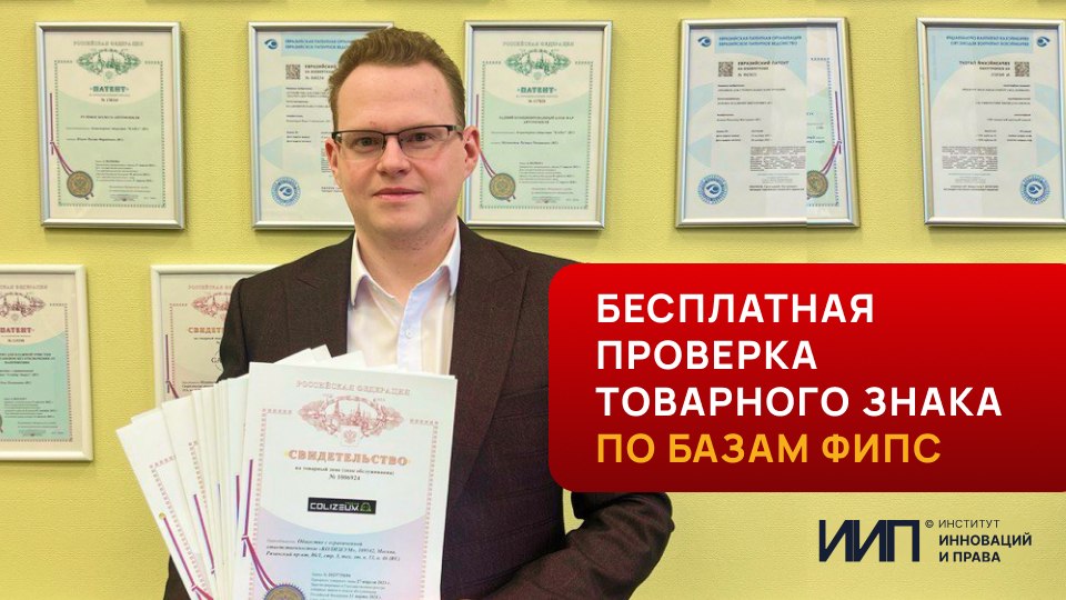 Бесплатная проверка товарного знака