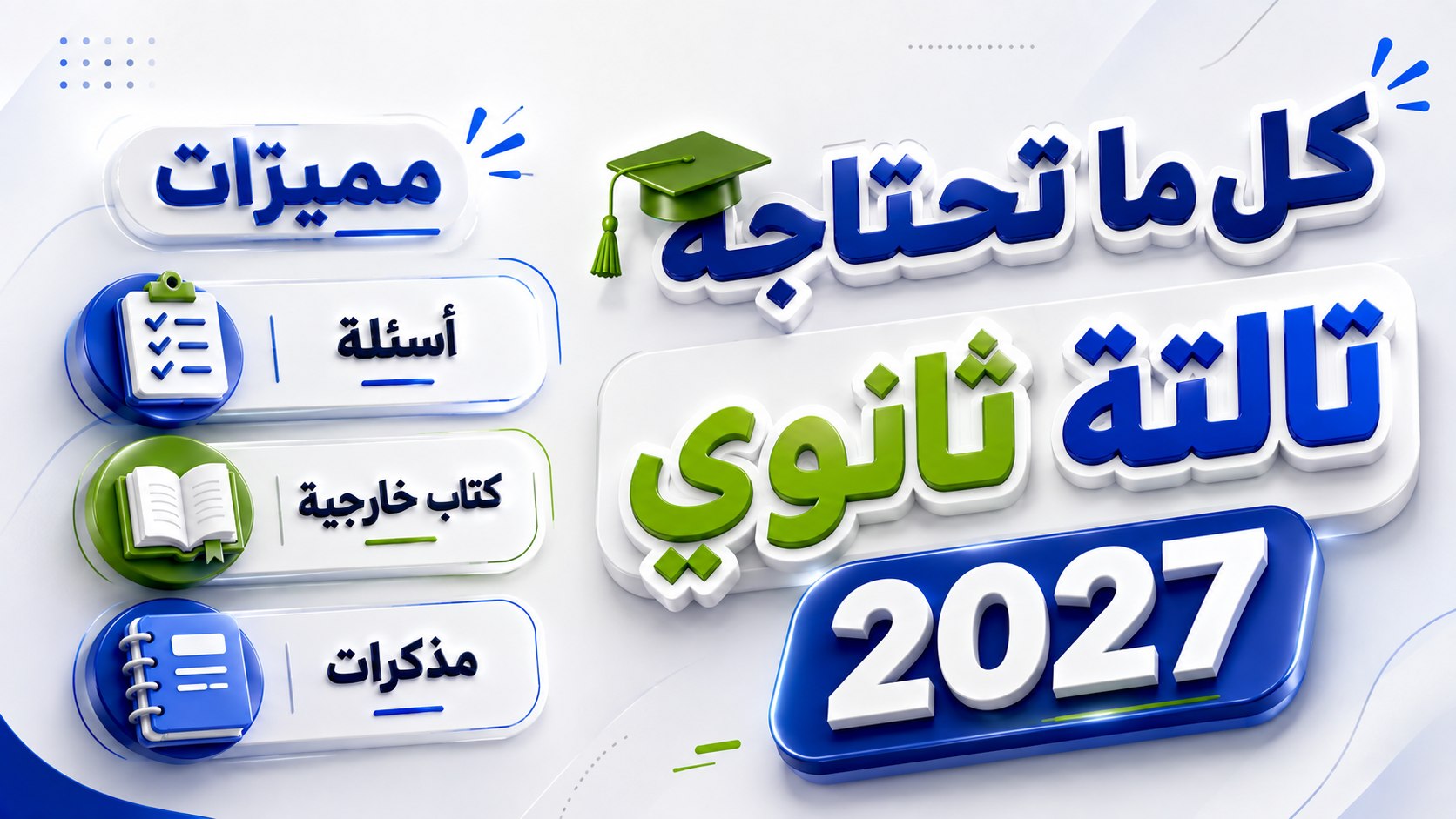 مكتبه الثانويه 2027