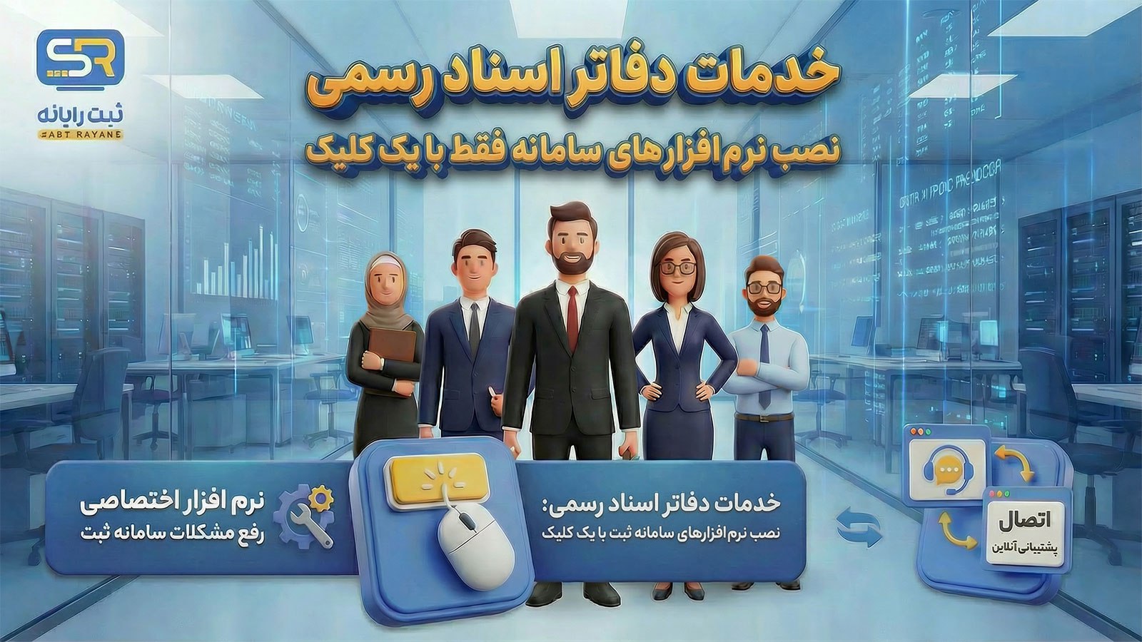خدمات دفاتر اسناد رسمی