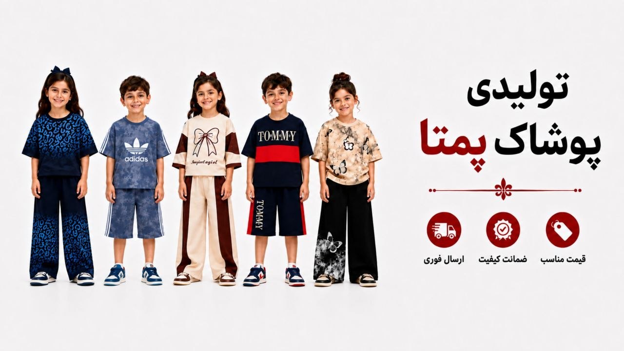 تولیدی پوشاک پمتا