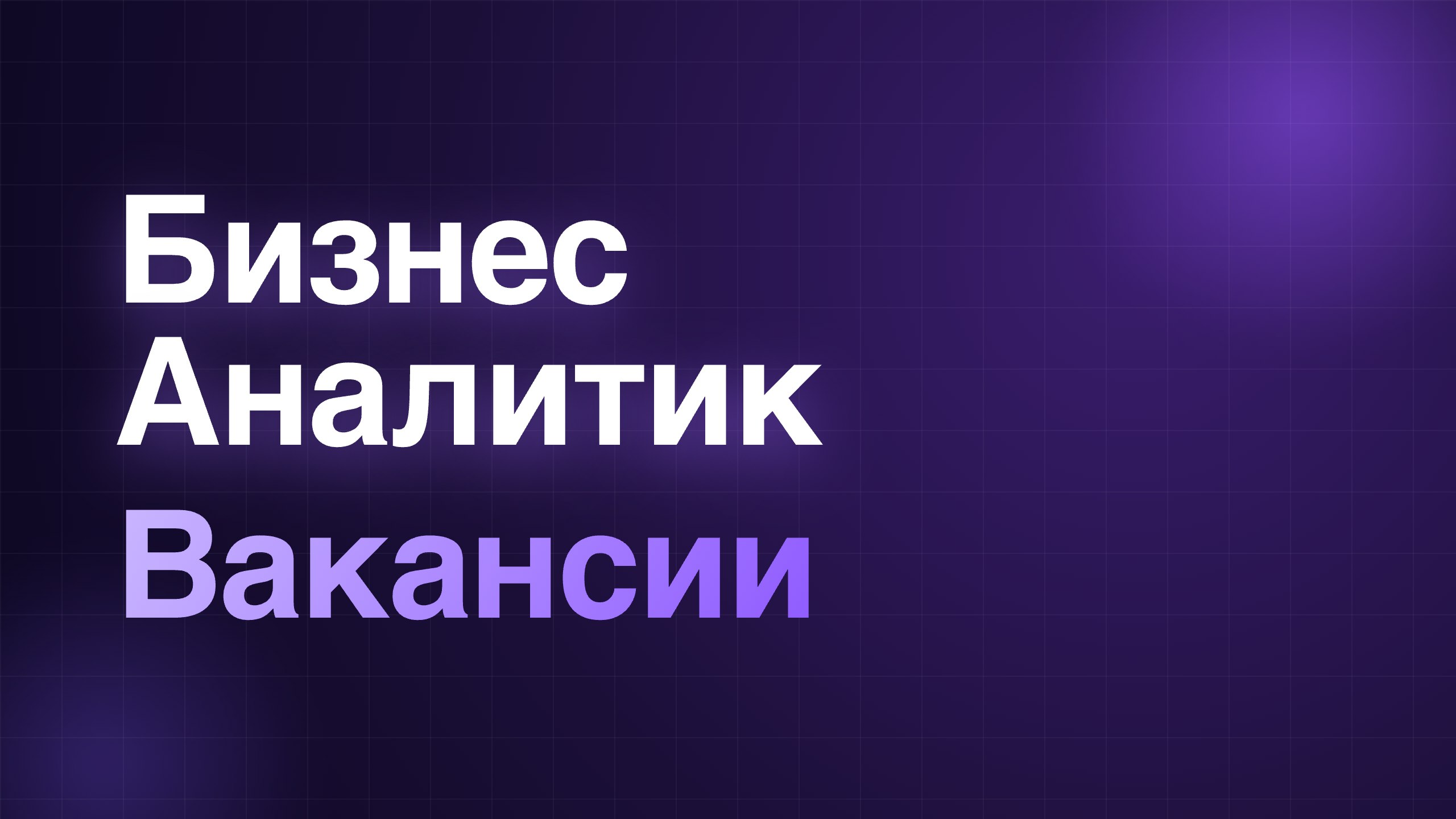 Бизнес Аналитик | Вакансии