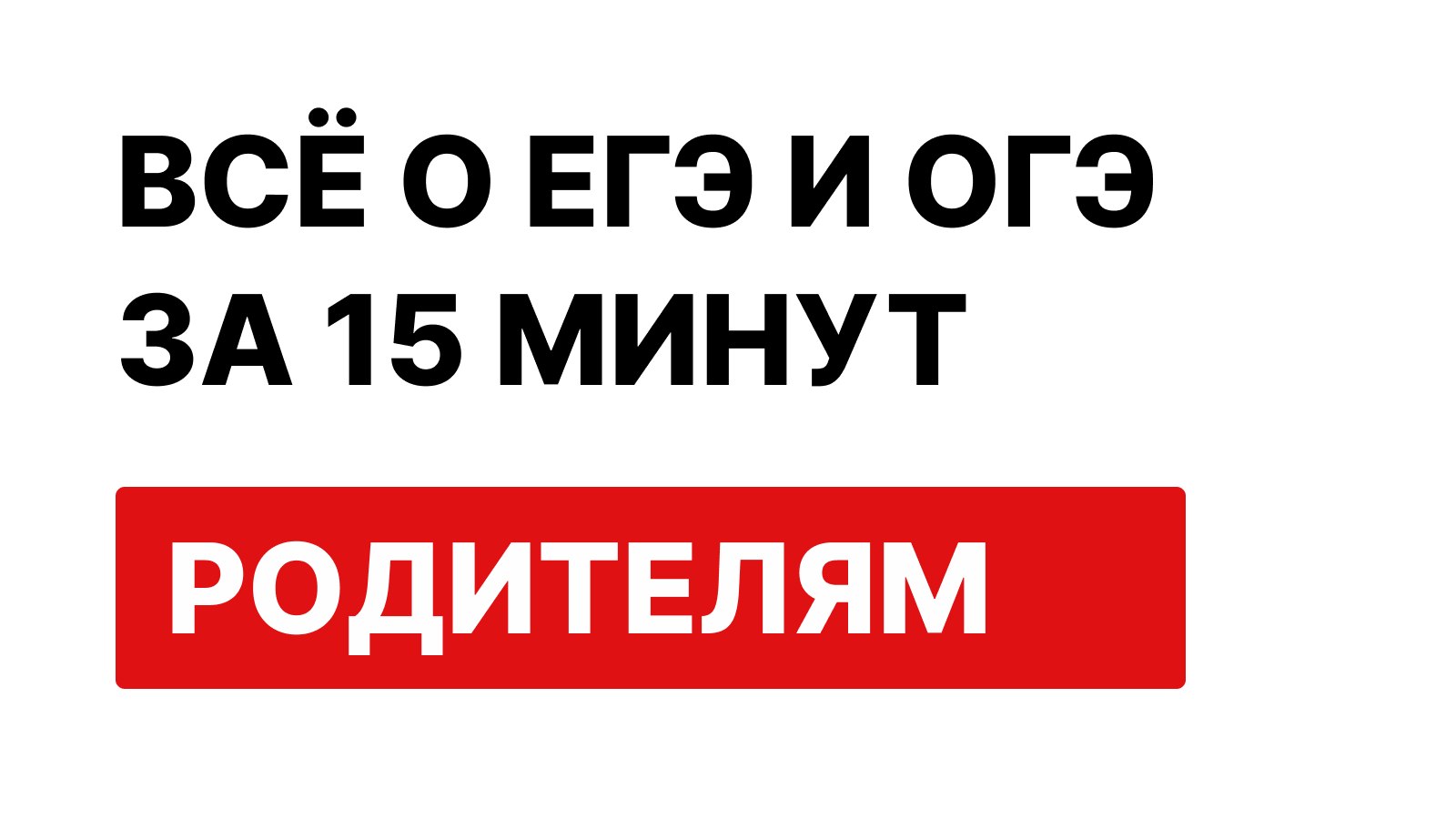 ❗️Родители, без паники! | Материалы от 100балльного