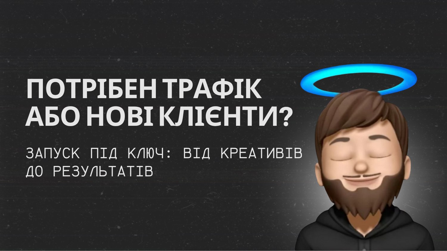 Про рекламу і трафік в Telegram