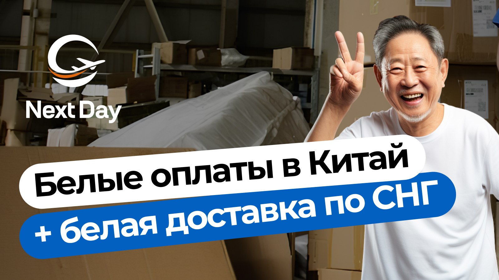 Next Day | Доставка из Китая 🇨🇳