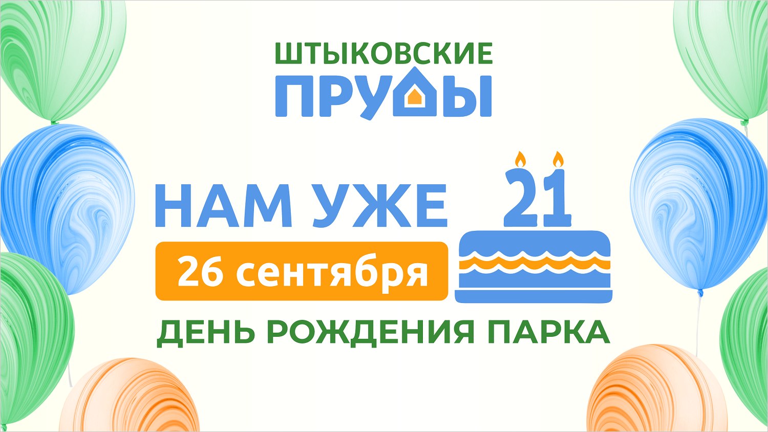 Природный парк Штыковские пруды