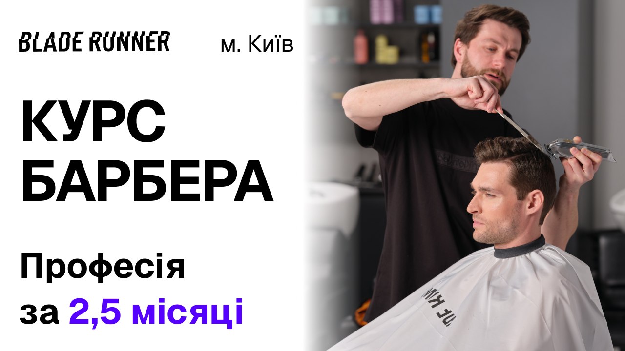 Курс барбера в Blade Runner