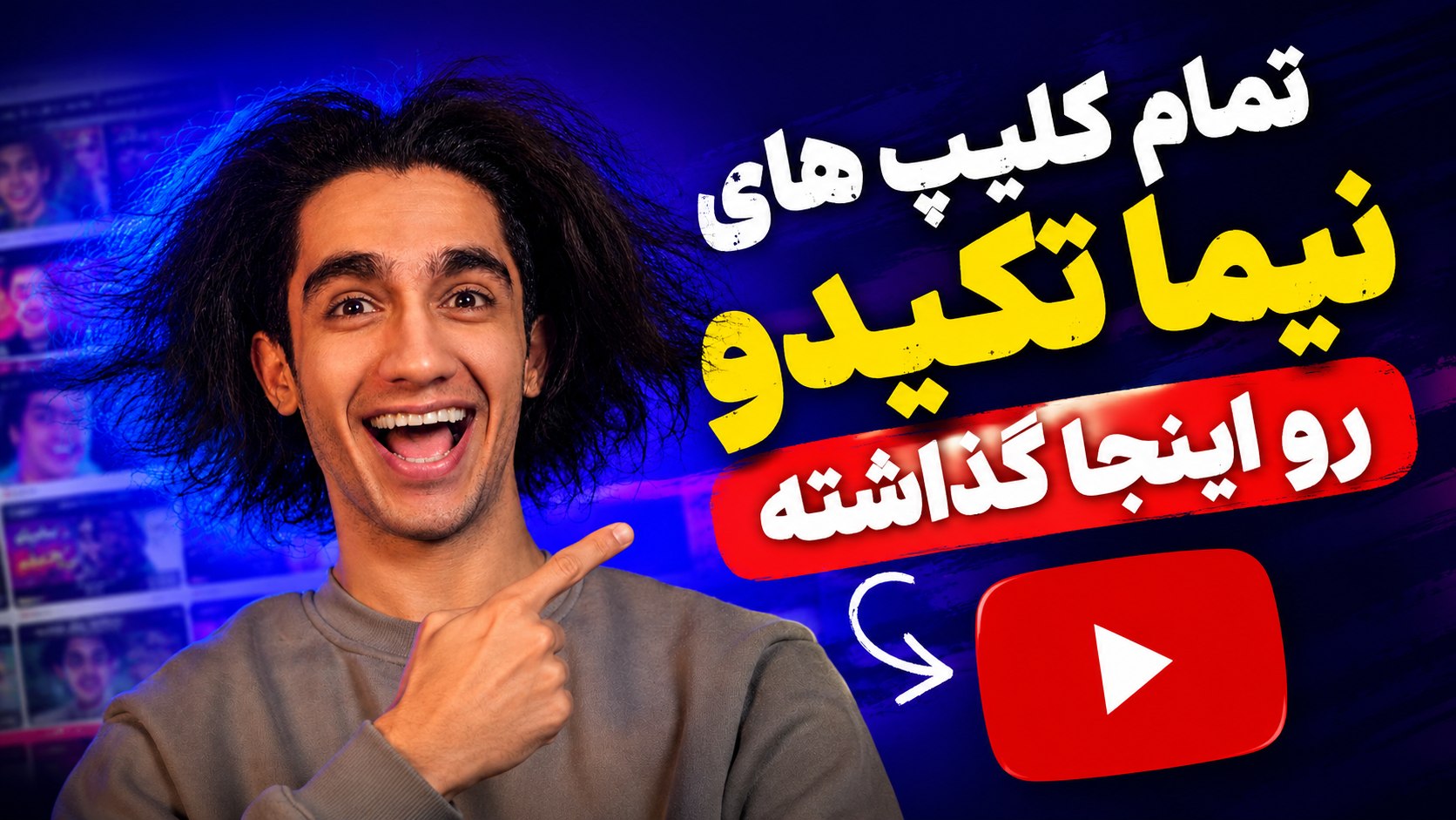 نیمـا تـکیـدو