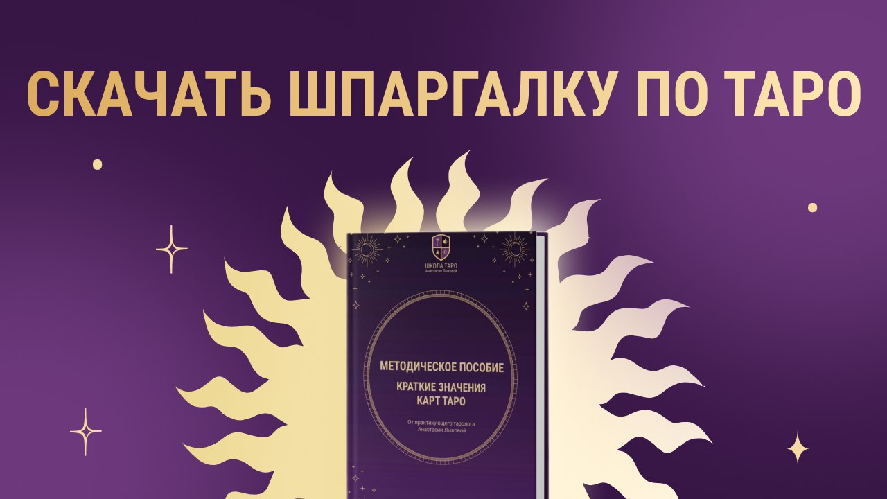 Карты таро 🔮 с Анастасией Лыковой