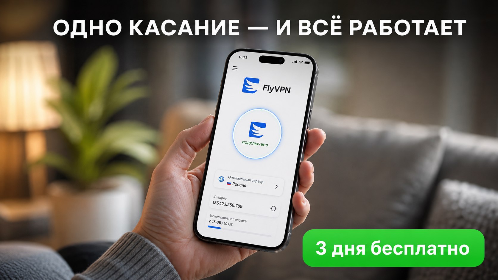 FlyVPN • Доступно всё