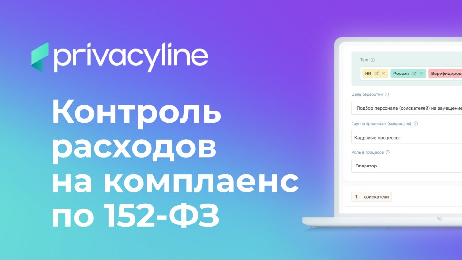 Контроль расходов на комплаенс по 152-ФЗ