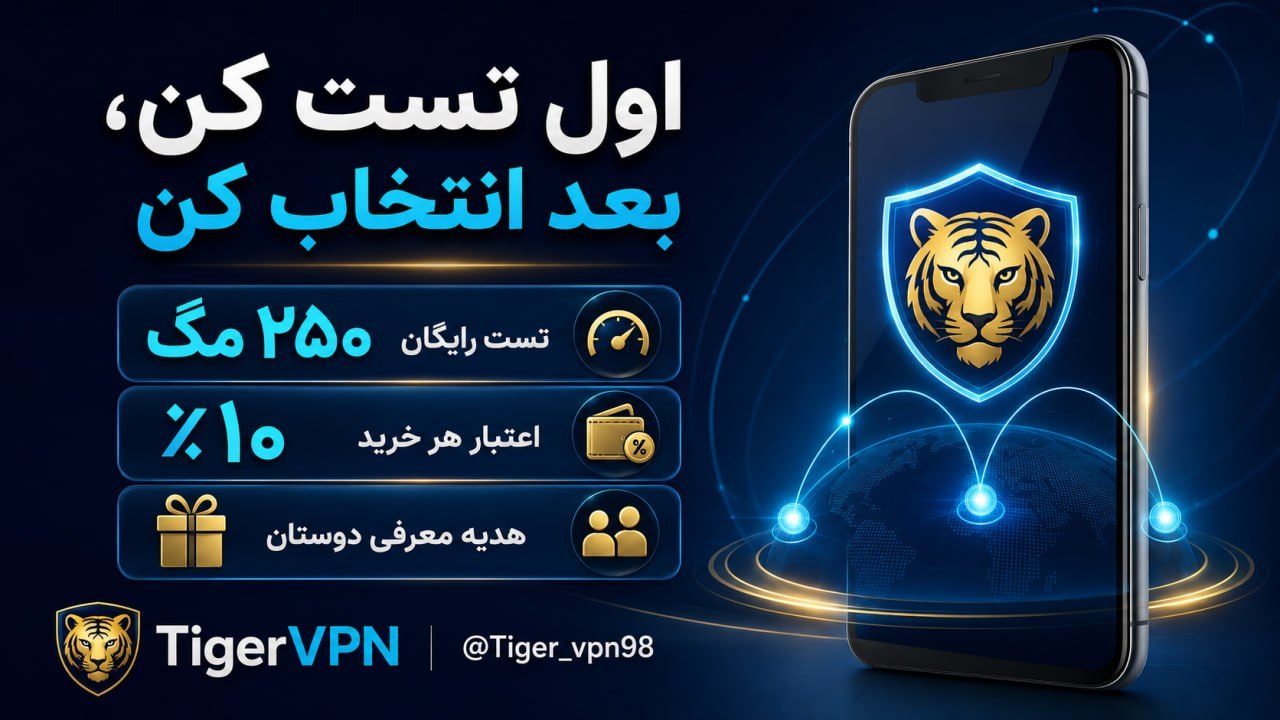 ⚡️تایگر وی پی ان 🐯⚡️