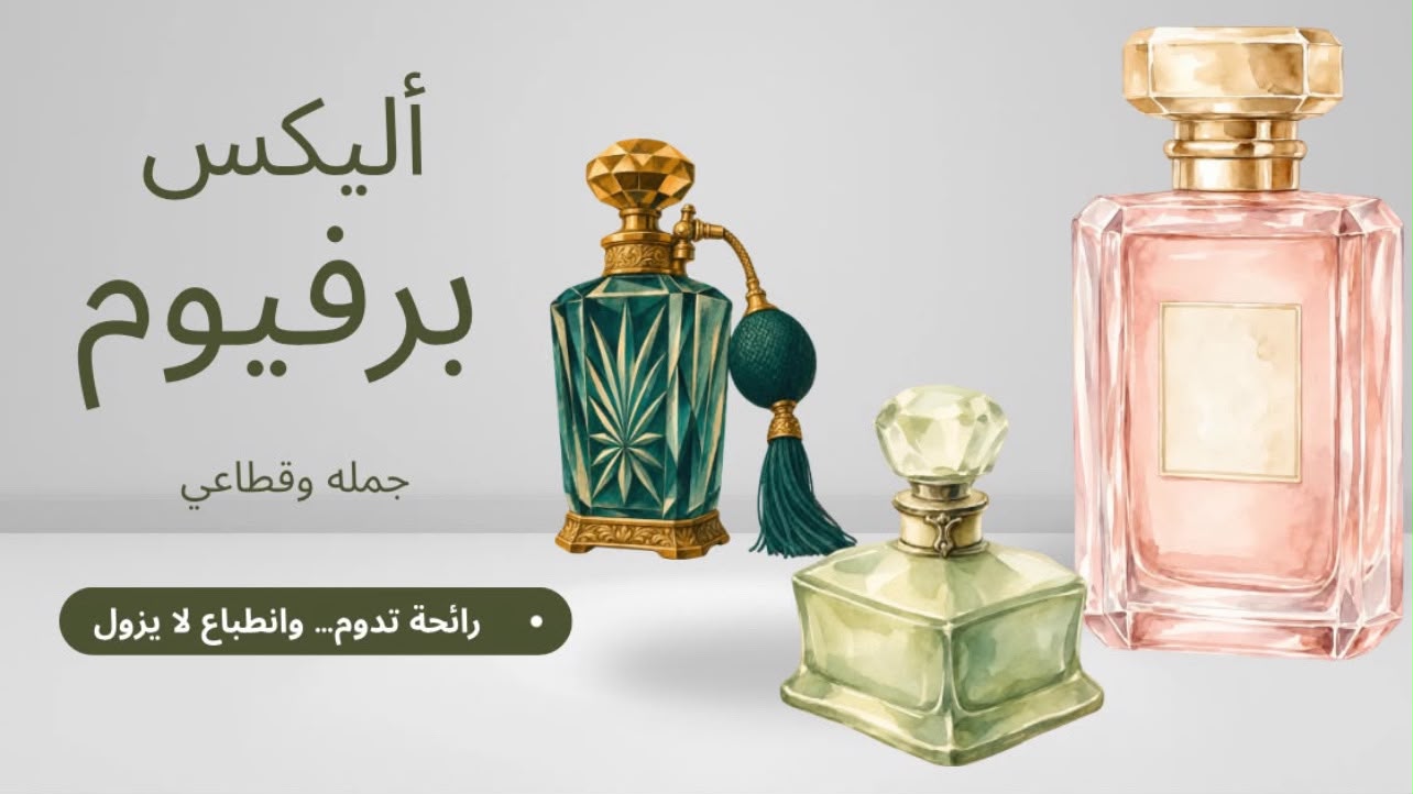 Alex Beauty perfume 01010952263✌ 💃اكبر واضخم ستور فى اسكندريه للبرفانات قناه متخصصه لبيع البرفيم الاوت ليت 01010952263