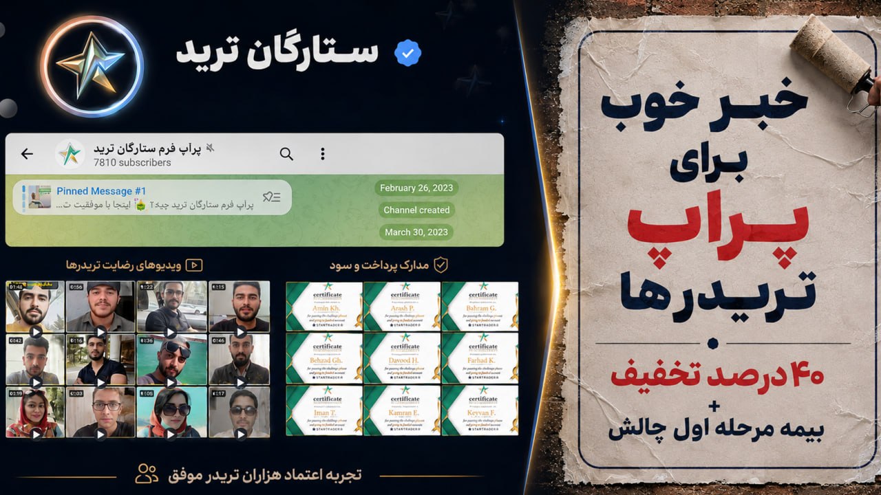 پراپ فرم ستارگان ترید