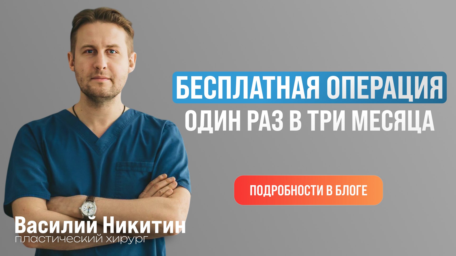 Никитин Василий | Пластический Хирург
