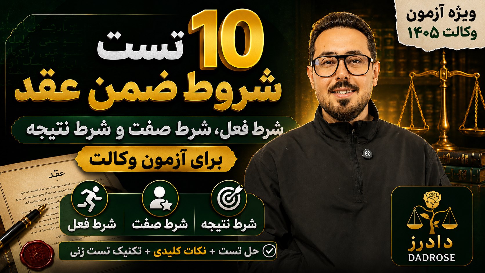 آموزش رایگان آزمون وکالت