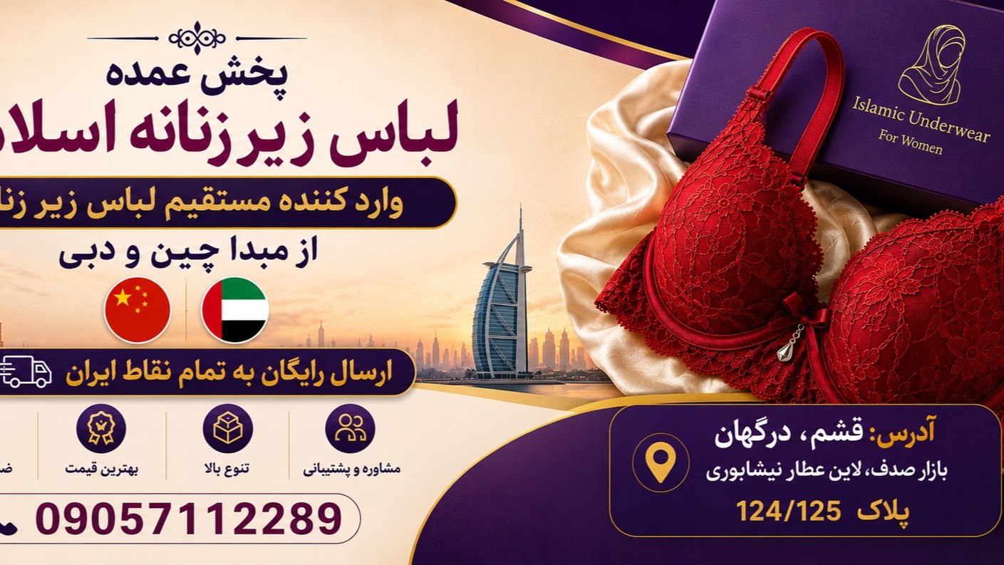 پخش عمده لباس زیر اسلامی