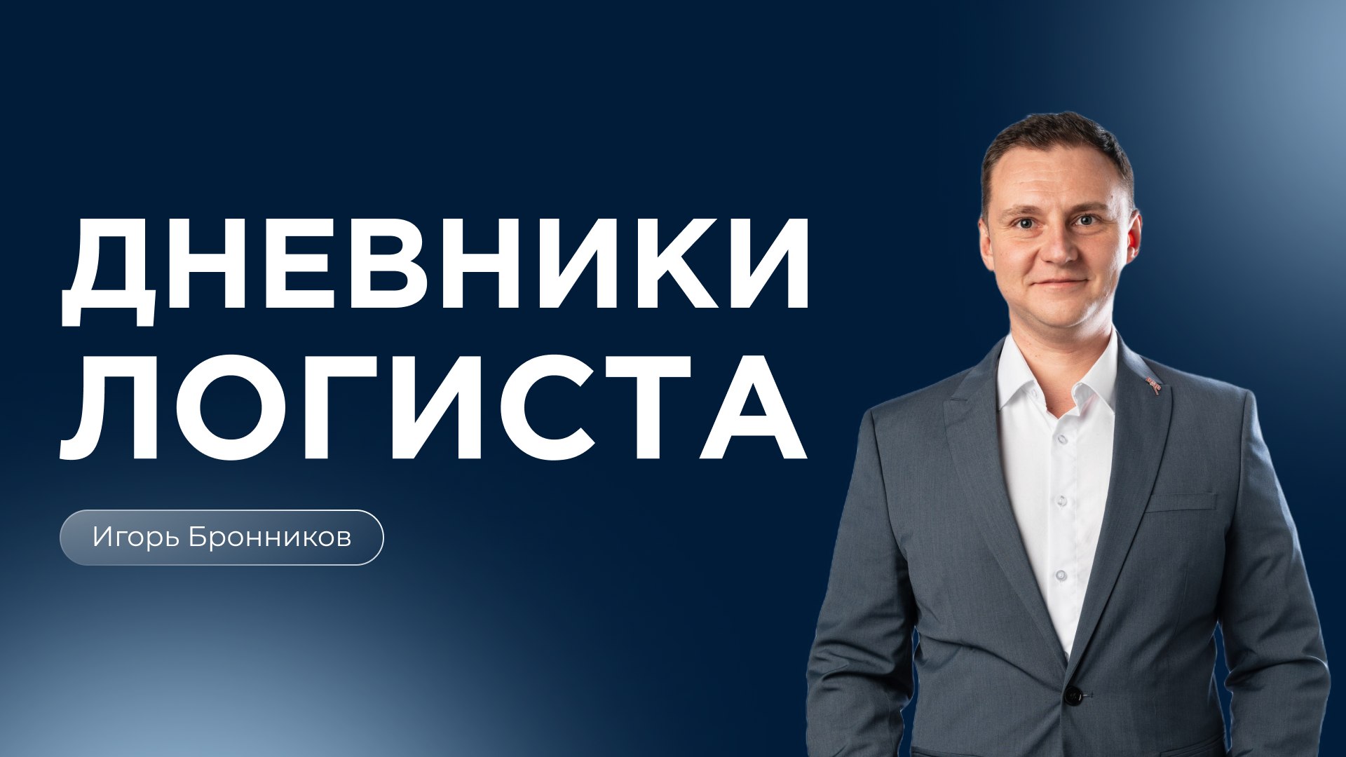 Дневники логиста | Бронников