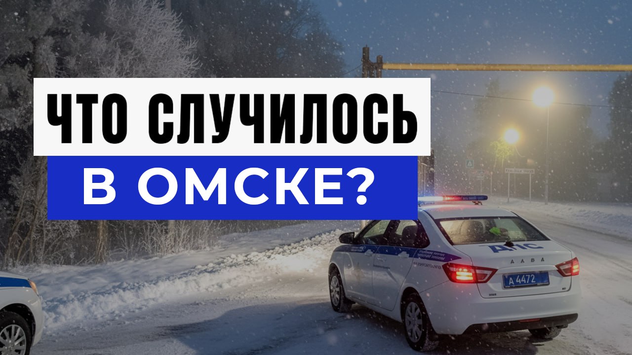 Новости Омска и Области
