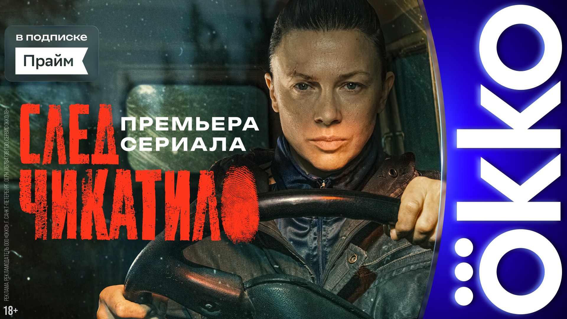 Уже в Okko!