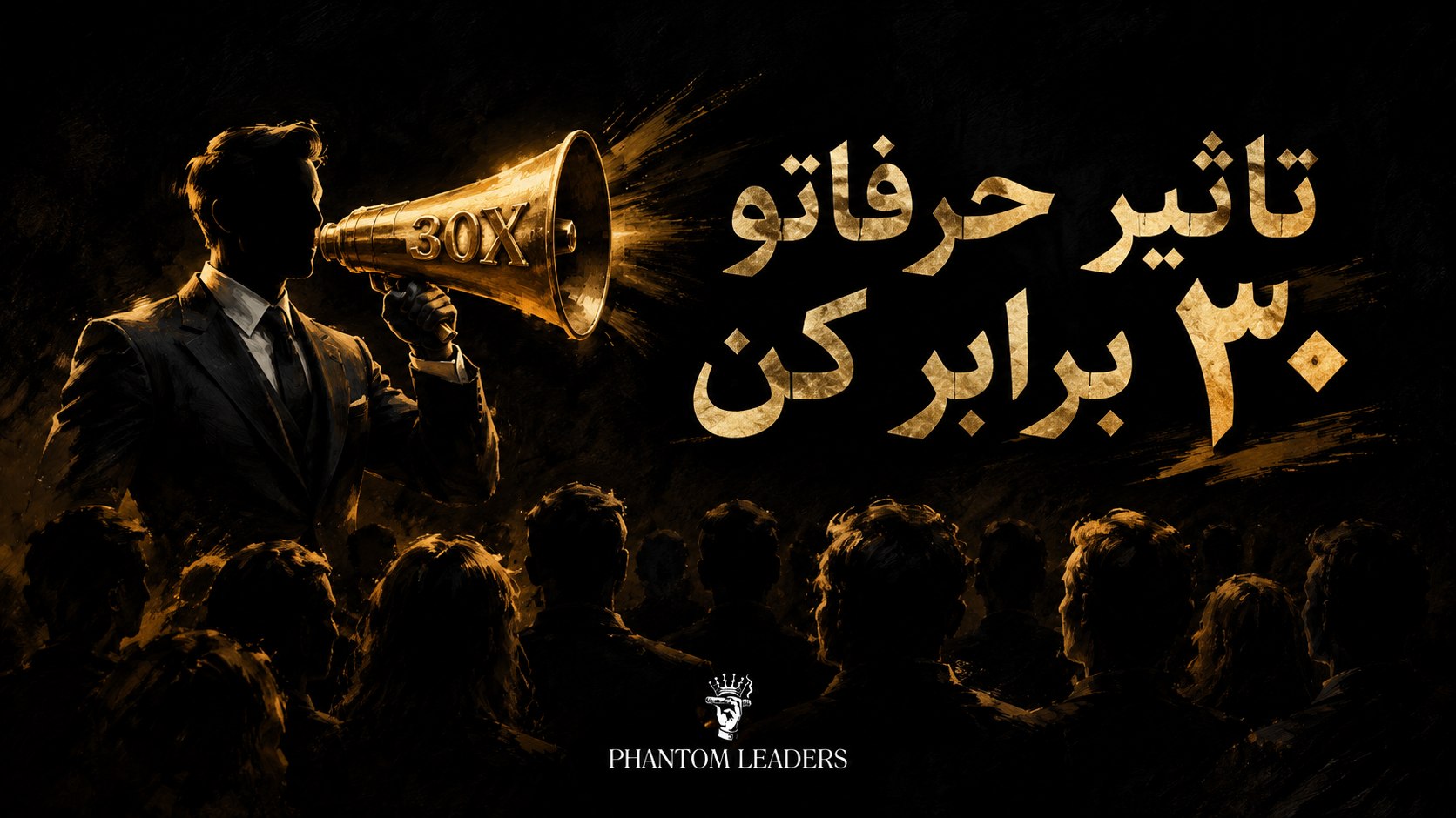 Phantom Leaders | رهبری