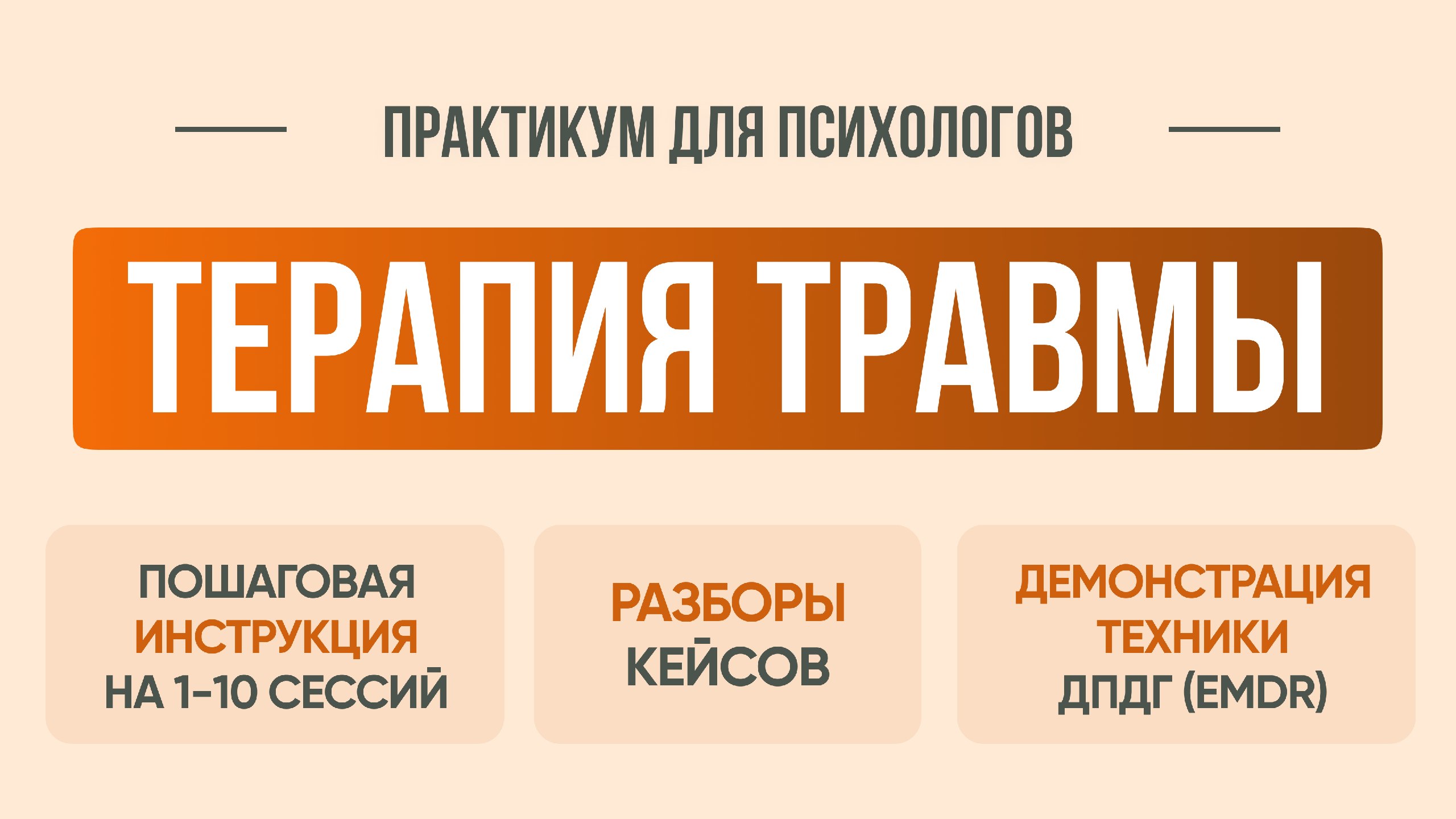 Хотите уверенно работать с травмой?