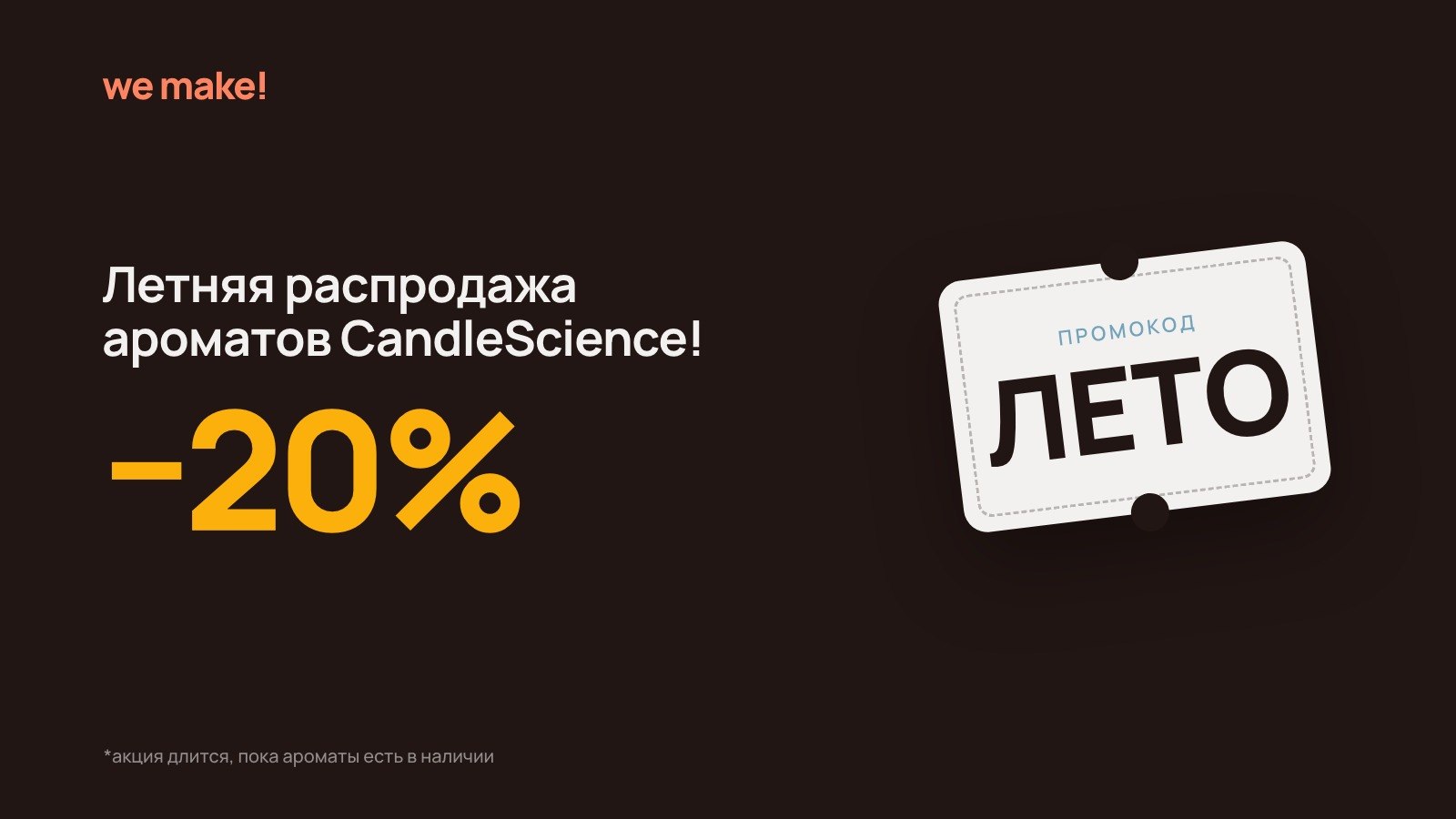 WeMake! Оригинал, не протекающие флаконы
