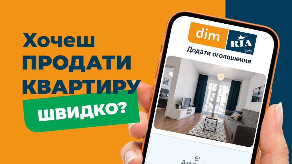 Продавайте квартиру швидко з DIM.RIA